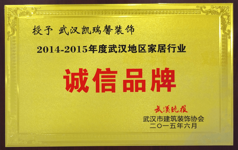 武汉家居诚信品牌