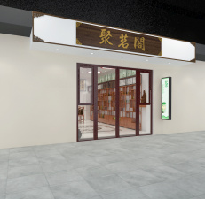 120平聚茗阁茶庄现代简约风格装修图片