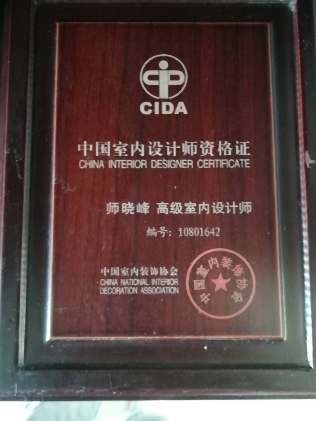 中国室内设计师资