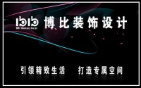 深圳市博比装饰设计工程有限公司