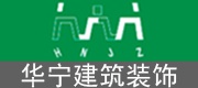 深圳市华宁建筑装饰工程有限公司