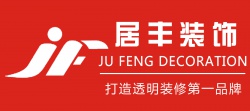 深圳市居丰装饰设计工程有限公司