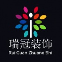 济南瑞冠装饰工程有限公司