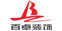 济南百卓装饰工程有限公司