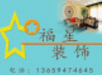 兰州福星装饰有限公司