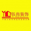 济南钰尚装饰工程有限公司