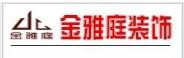 深圳市金雅庭装饰工程有限公司