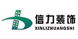 兰州信力装饰有限公司