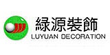 兰州绿源装饰设计工程有限公司