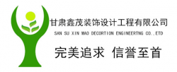 甘肃鑫茂装饰设计工程有限公司