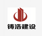浙江铸浩建设工程有限公司