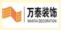 临沂万泰装饰工程有限公司
