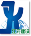 山东江元建设有限公司