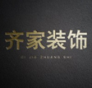 吉林省齐家装饰设计有限公司