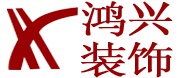 鸿兴装饰