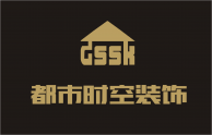 河南都市时空装饰有限公司