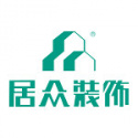 广州居众装饰