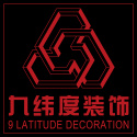 济南九纬度装饰设计有限公司