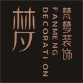 河南梵梦装饰工程有限公司