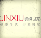青岛锦绣世家装饰工程有限公司