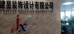 建显装饰设计有限公司南通分公司