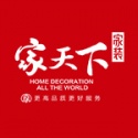 甘肃家天下装饰设计有限公司