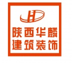 陕西华麟建筑装饰工程有限公司
