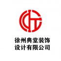 徐州典堂装饰设计有限公司