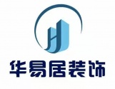 青岛华易居装饰工程有限公司