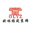 武汉欧林雅筑装饰工程有限公司